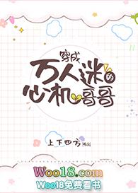 穿成万人迷的心机哥哥 百度