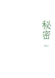 秘密的英语