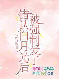 错认白月光后被爱了127