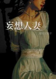 妄想人妻(猪狩贝知子)