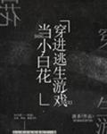 我在逃生游戏里做小白花的男主是谁