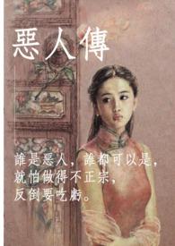 恶人传电影在线完整免费观看高清