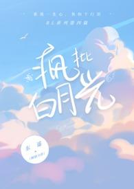 白月光原来是小疯批