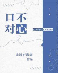 口不对心下一句霸气