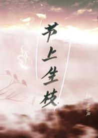 节外生枝的枝是什么意思