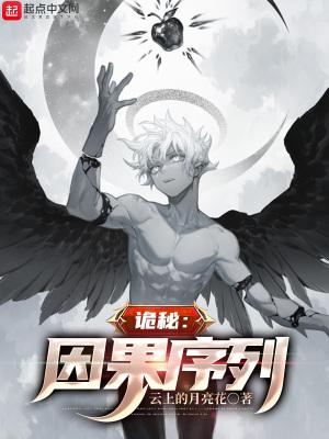 诡秘因果序列最新章节