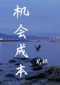 机会成本和成本的区别