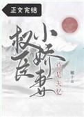 权臣小娇妻总是失忆第二十六章