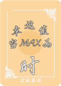 当幸运值max时免费阅读