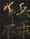 哨兵不乖未删减