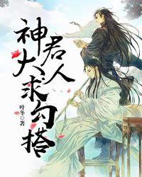 神君大人求勾搭大结局是什么