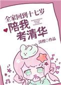穿越全家到17岁陪我考清华