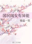 国民闺女真可爱