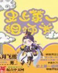 史上第一祖师爷第一季在线观看