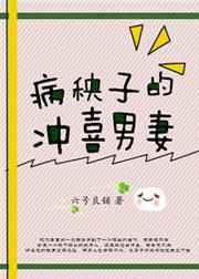 病秧子的冲喜男妻免费阅读