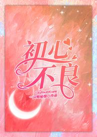 初心不良原著