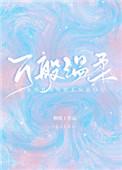 万般温柔下一句