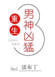 重生男神