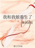 我和我娘重生了42