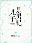 儿子是男配 百度