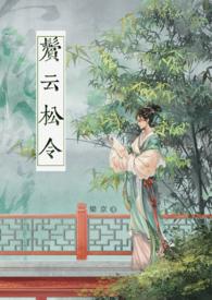 鬓云松令古言po笔趣阁
