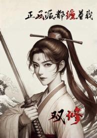 正反派都缠着我双修(nph)作者koi关