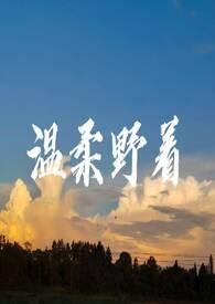 温柔野兽全文评论