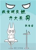 我女朋友她力大无穷在线阅读