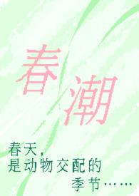 春潮(现言h)