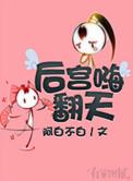 后宫之混吃