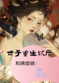 世子忙于追妻