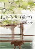 以身侍虎重生漫步长安