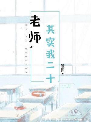 其实我二十 雒枫