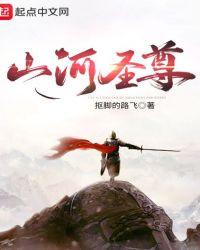 山河盛宴 百科