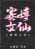 赛博女仙作者红姜花