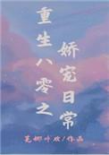 重生八零娇宠记无弹窗全文免费阅读