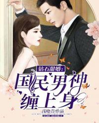 钻石甜婚帝国总裁撩上瘾