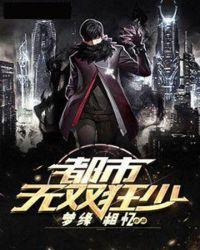 都市之无敌狂少
