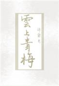 云上青梅类似