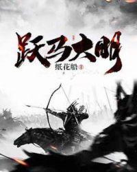 跃马大明精校版TXT