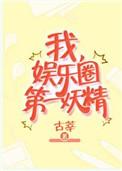 我是娱乐圈第一妖精