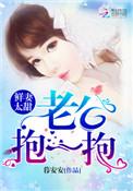 鲜妻1加1国民老公抱抱我