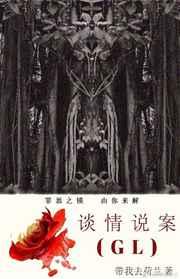 谈情说案gl带我去荷兰免费阅读