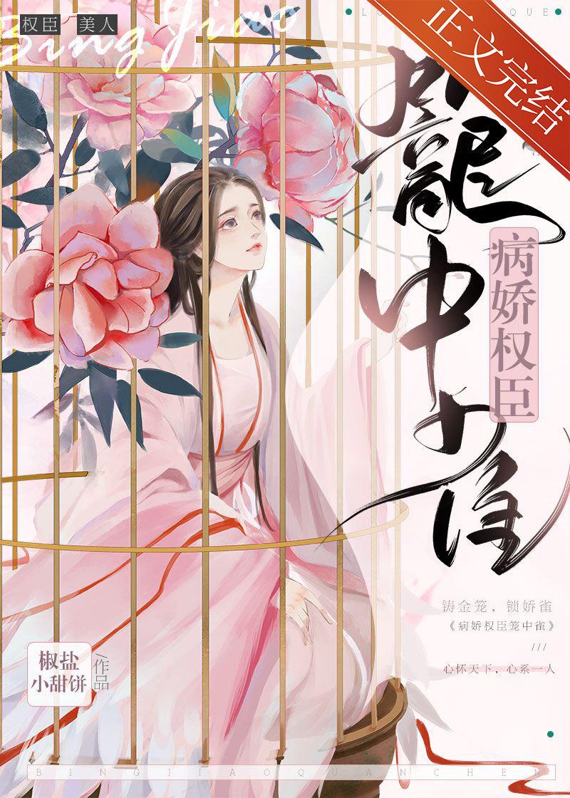 病娇权臣笼中雀by椒盐小甜饼