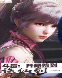 斗罗开局签到诛仙剑沙雕动画合集