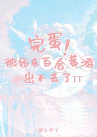 完蛋!被困在百合黄游出不去了作者梁上君