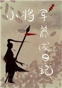 重生后我养大了病弱反派大佬