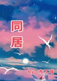 同居和离婚的女人区别