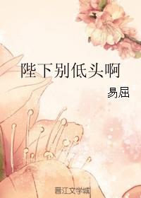 陛下别闹结局