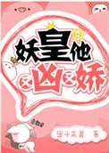 妖皇他又凶又娇百度
